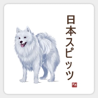 Dog Collection - Japan - Kanji Version - Japanese Spitz (#3) Magnet